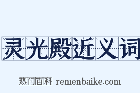 灵光殿近义词是什么意思的图片